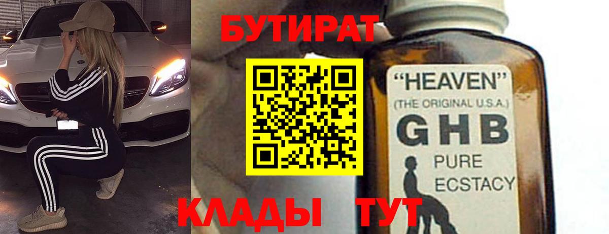 Бутират GHB  Вход с VPN  Урай 