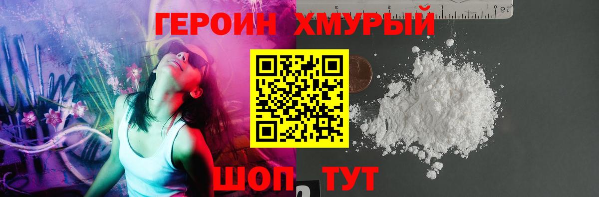 Героин хмурый  Вход с VPN  Героин  Урай 